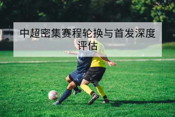 足彩让球盘路解读与半全场术语科普