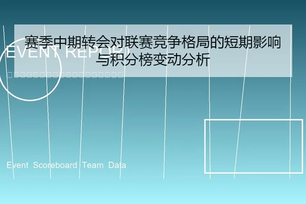 赛季中期转会对联赛竞争格局的短期影响与积分榜变动分析