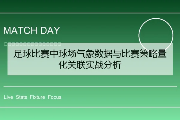 足球比赛中球场气象数据与比赛策略量化关联实战分析