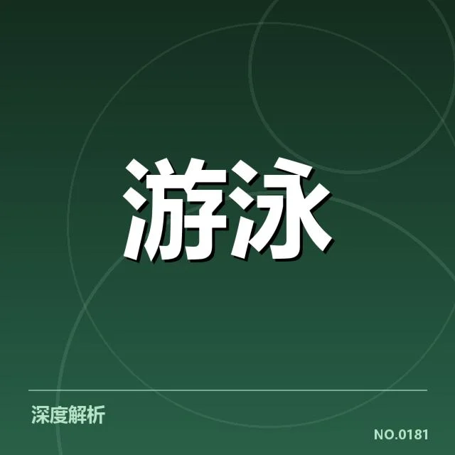 亚运会游泳赛场：运动员技术细节如何影响成绩