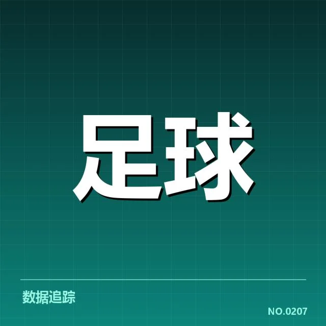 西班牙国王杯定位球战术：球队布置与成效如何