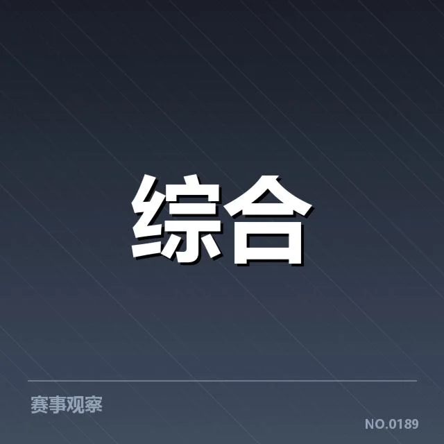 国际电竞联赛分组情况：参赛队伍实力分布如何变化