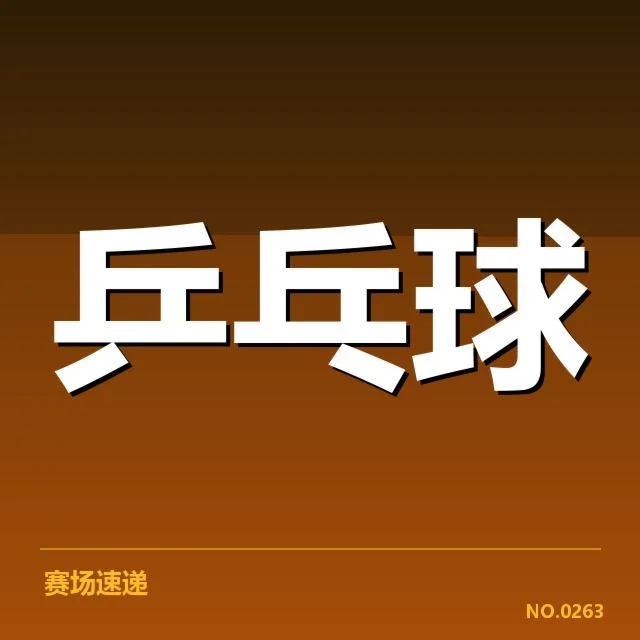 孙颖莎世乒赛三冠：她的实力与未来走向如何
