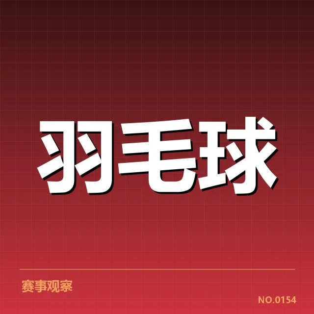 羽毛球青年赛季：参赛选手实力如何变化
