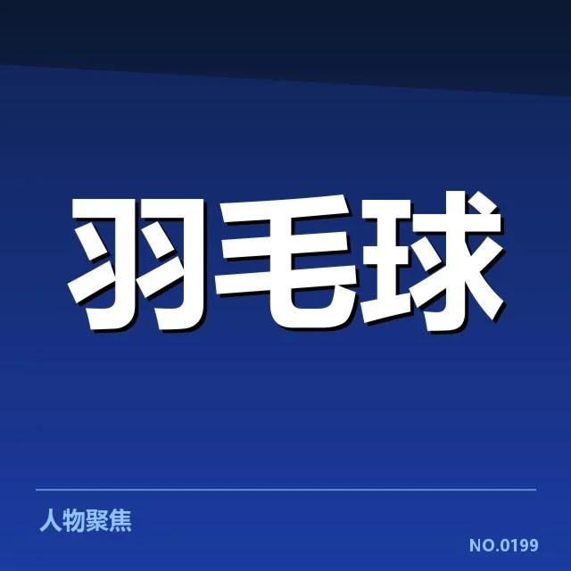 确认的参赛选手与赛程安排