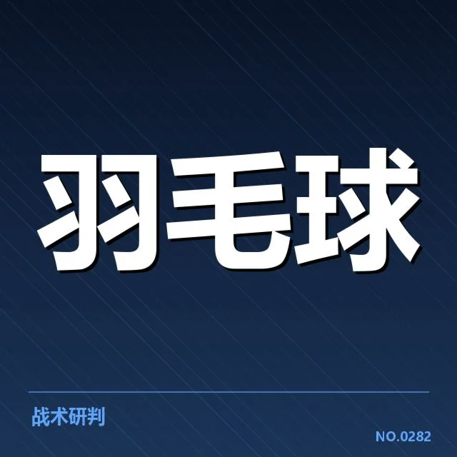 中国羽毛球队备战名单：阵容变动原因何在